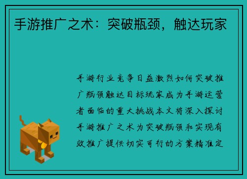 手游推广之术：突破瓶颈，触达玩家