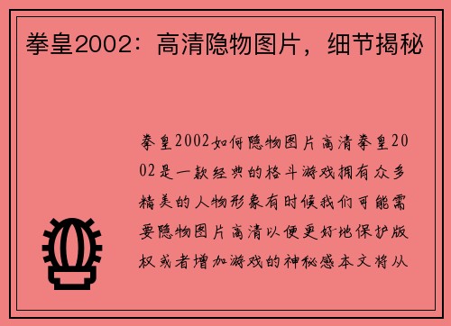 拳皇2002：高清隐物图片，细节揭秘