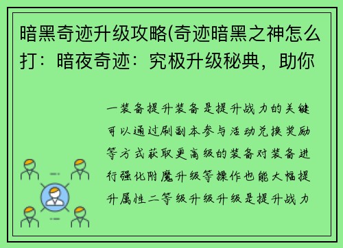 暗黑奇迹升级攻略(奇迹暗黑之神怎么打：暗夜奇迹：究极升级秘典，助你问鼎巅峰)