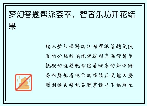 梦幻答题帮派荟萃，智者乐坊开花结果