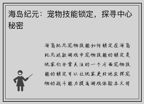 海岛纪元：宠物技能锁定，探寻中心秘密