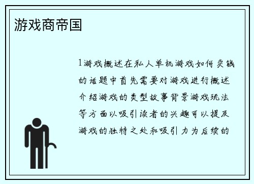 游戏商帝国