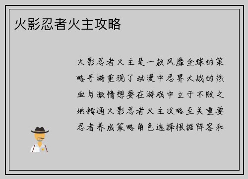 火影忍者火主攻略