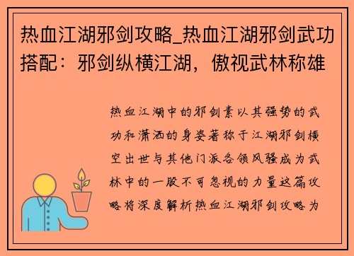 热血江湖邪剑攻略_热血江湖邪剑武功搭配：邪剑纵横江湖，傲视武林称雄
