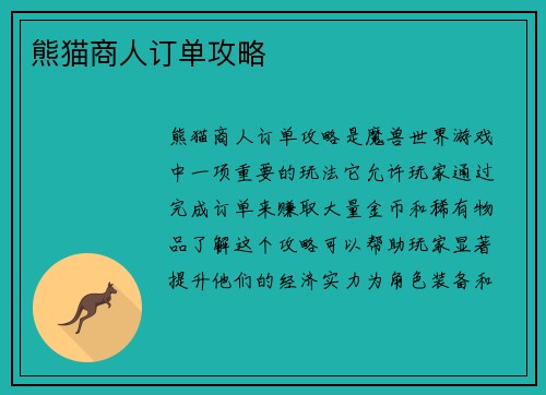 熊猫商人订单攻略
