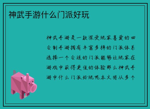 神武手游什么门派好玩 神武手游什么门派好玩