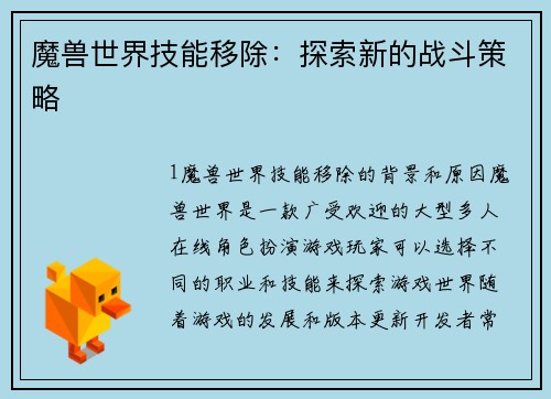 魔兽世界技能移除：探索新的战斗策略