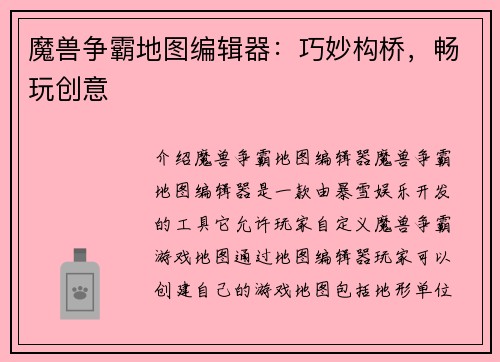 魔兽争霸地图编辑器：巧妙构桥，畅玩创意