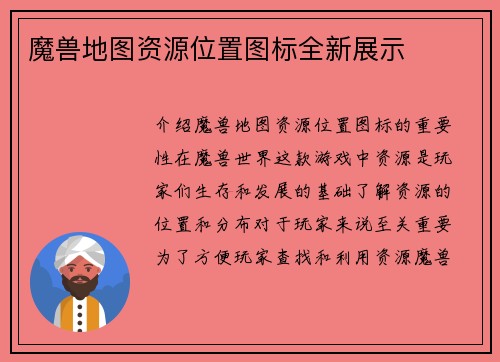 魔兽地图资源位置图标全新展示