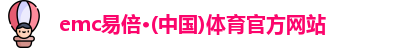 emc易倍